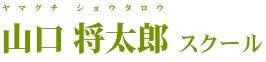 山口 将太郎 スクール