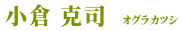 小倉 克司 - オグラカツシ -