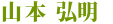 山本弘明