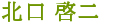 北口 啓二