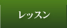 レッスン │ 師勝ゴルフクラブ