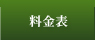 料金表 │ 師勝ゴルフクラブ