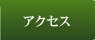 アクセス │ 師勝ゴルフクラブ