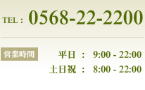 電話番号 ： 0568-22-2200　