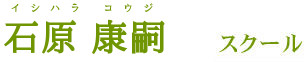 石原 康嗣 スクール