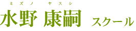 水野 康嗣 スクール