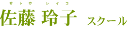 佐藤 玲子 スクール