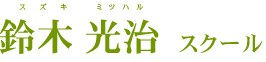 鈴木 光治 スクール