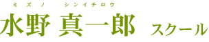 水野 真一郎 スクール