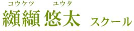 纐纈悠太 ティーチングスタッフゴルフスクール