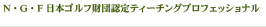 N・G・F日本ゴルフ財団認定ティーチングプロフェッショナル