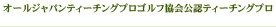 オールジャパンティーチングプロゴルフ協会公認ティーチングプロ