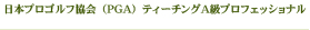 日本プロゴルフ協会（PGA）ティーチングA級プロフェッショナル