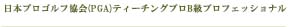 PGAツアープロ(TA)/JGTOトーナメントプレイヤー