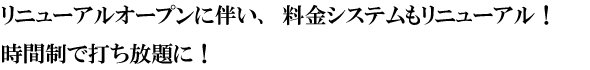 時間制で打ち放題に！