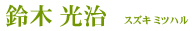 鈴木 光治 - スズキ ミツハル -
