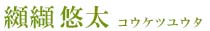 纐纈 悠太 - コウケツ ユウタ -
