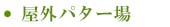 ● 屋外