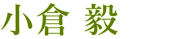 小倉　毅